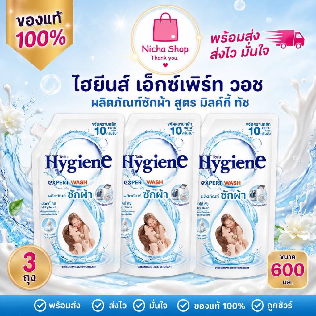 3 ถุง น้ำยาซักผ้า ไฮยีนส์ ผลิตภัณซักผ้า ขนาด 600 มล.