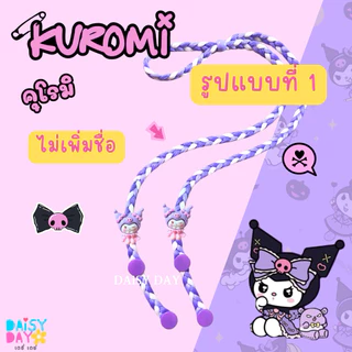 คุโรมิ 💜 Kuromi สายแมส น่ารักมาก💕