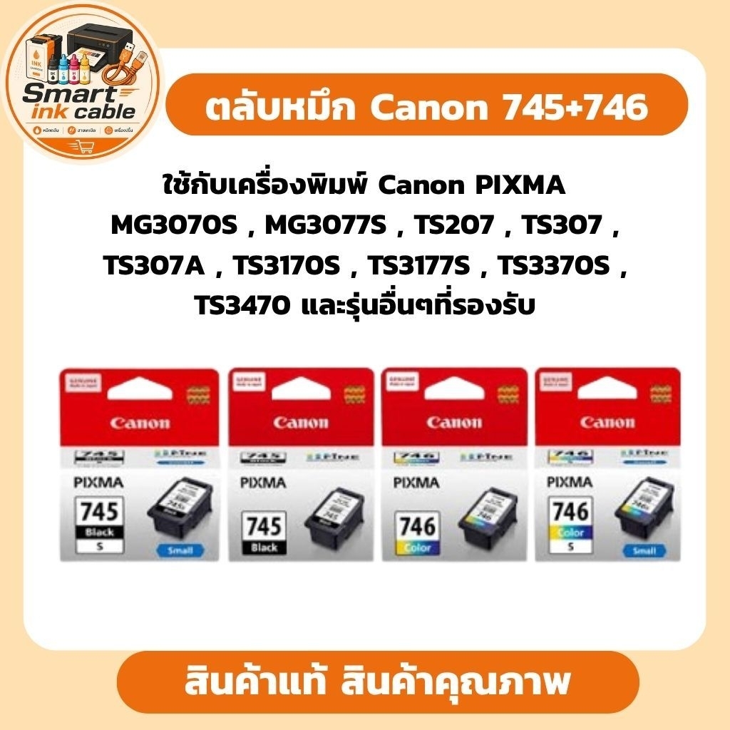 ตลับหมึก Canon PG-745/745s (สีดำ) และ CL-746/746s (สี)Canon PIXMA TS207  TS30, MG2470 / MG2570 / MG2