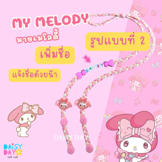 มายเมย์โลดี้ My Melody 🩷สายคล้องเเมส✨น่ารักไปอีก🍓