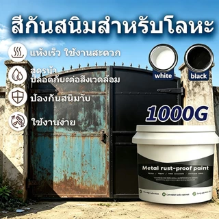 【รุ่นอัปเกรดใหม่】สีกันสนิมสำหรับโลหะ 1KG แห้งเร็ว ได้ผลไว้ ไม่ต้องขัด ทาทับสนิมได้เลย สีขาว สีดำ แก้ปัญหาสนิมโลหะ