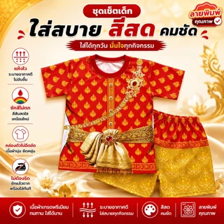 ส่งด่วน ชุดเด็กลายไทย ท่านขุน ชุดสไบ ผ้าไมโครพรีเมี่ยมนุ่มเด่งสีคมชัด