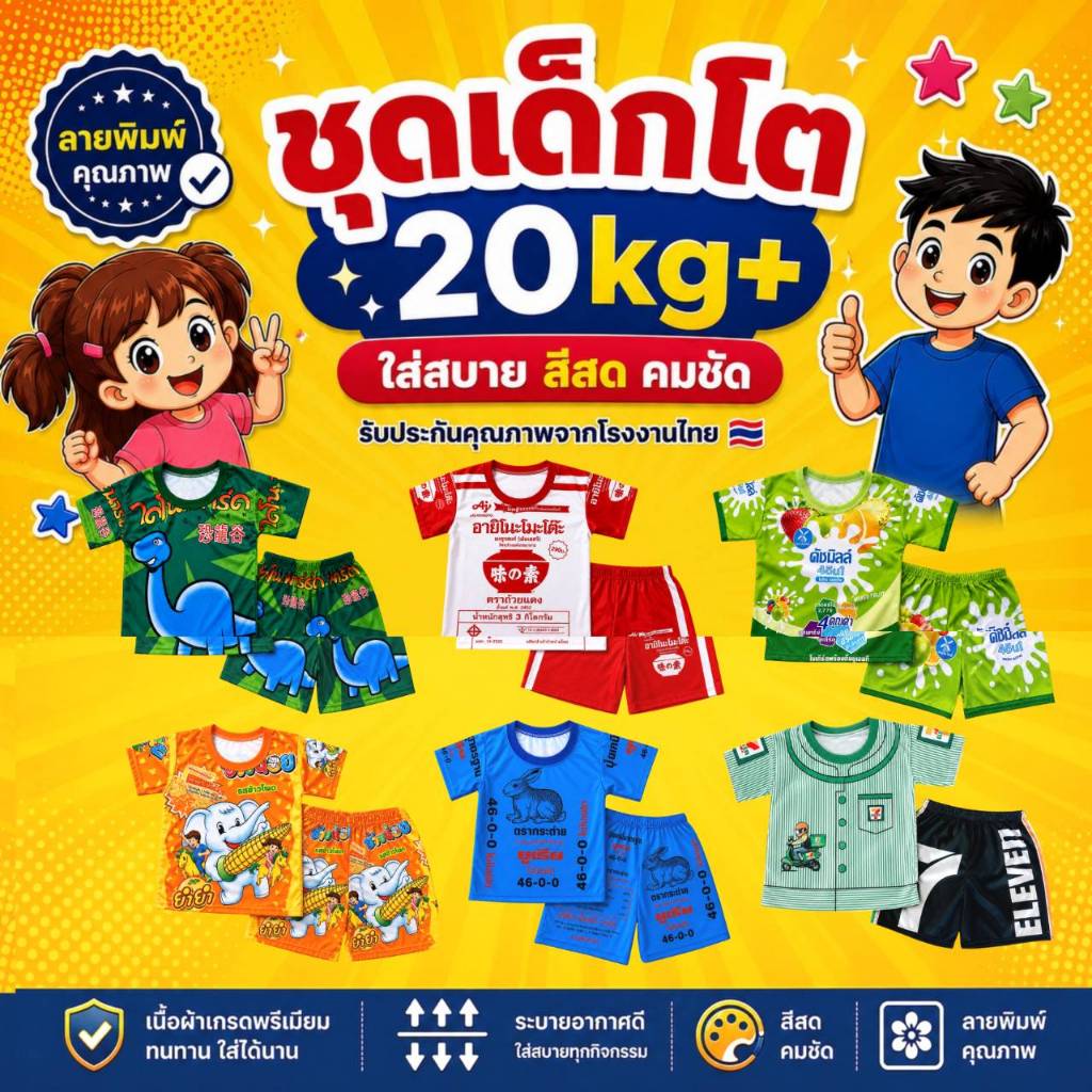 ส่งด่วน ชุดเด็กโต 5ปี+ หนักเกิน22กก. ผ้าไมโครพรีเมี่ยม ใส่สบายแห้งไว