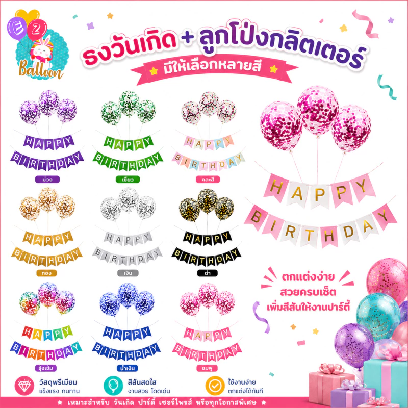 (ร้านไทย) เซ็ตธงวันเกิด และลูกโป่งใสกลิตเตอร์ มีสีให้เลือกเยอะมาก