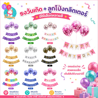 (ร้านไทย) เซ็ตธงวันเกิด และลูกโป่งใสกลิตเตอร์ มีสีให้เลือกเยอะมาก