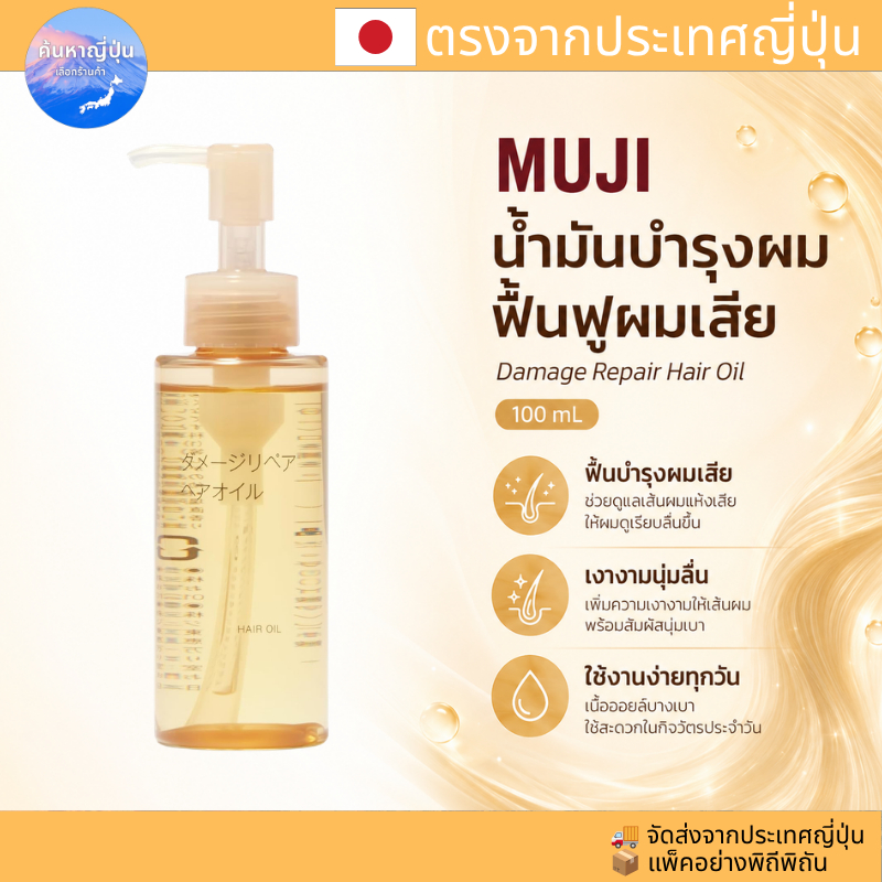 【ตรงจากประเทศญี่ปุ่น】น้ำมันบำรุงผม MUJI Damage Repair Hair Oil ฟื้นฟูผมเสีย เงางาม
