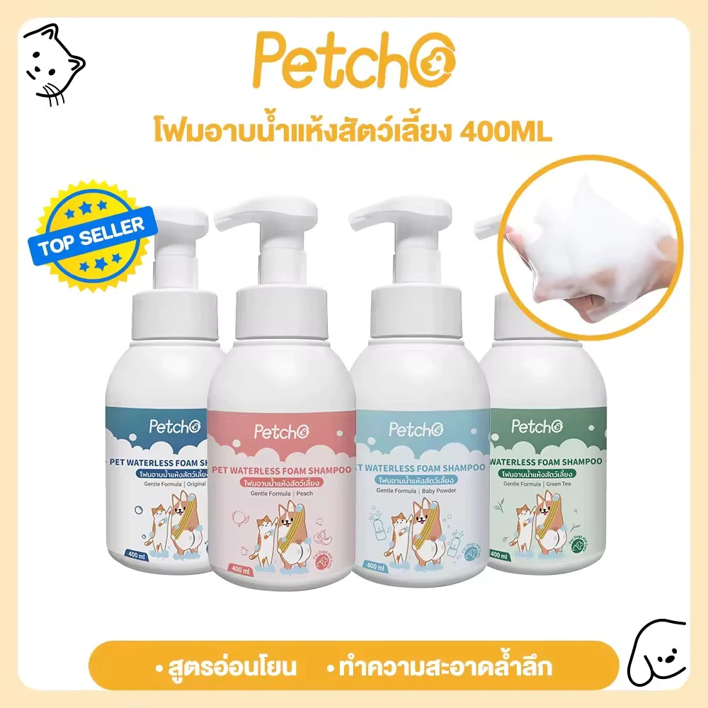 Petcho โฟมอาบน้ำแห้งสัตว์เลี้ยง แชมพูแมว สบู่อาบน้ําหมา แชมพูสุนัข กลิ่นหอม สูตรอ่อนโยน สะอาด ดับกลิ่น 400ml