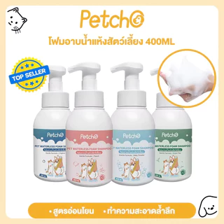 Petcho โฟมอาบน้ำแห้งสัตว์เลี้ยง แชมพูแมว สบู่อาบน้ําหมา แชมพูสุนัข กลิ่นหอม สูตรอ่อนโยน สะอาด ดับกลิ่น 400ml