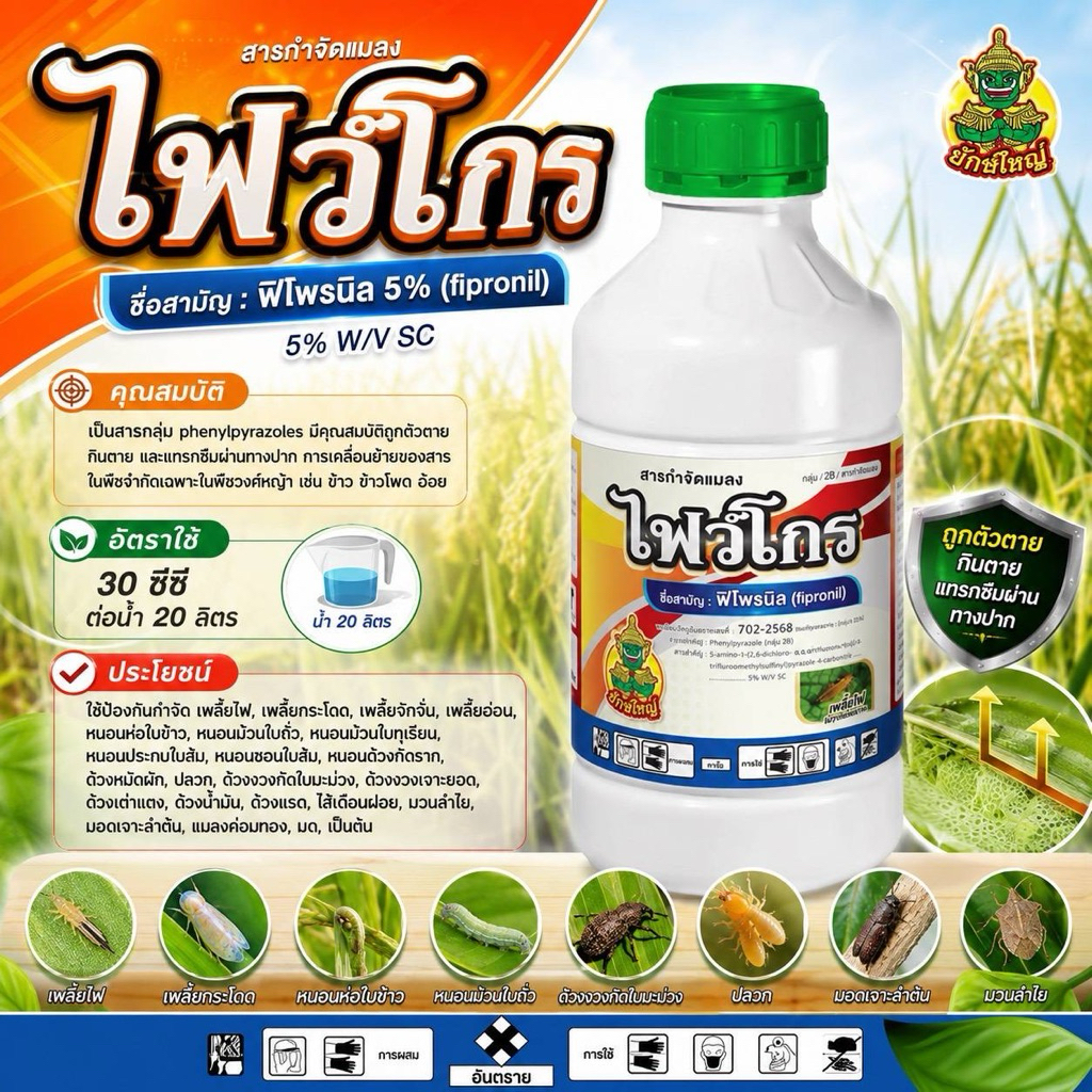 ไฟว์โกร ชื่อสามัญ : ฟิโพรนิล 5% (fipronil) 5% W/V SC
