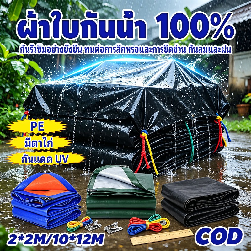 ผ้าใบกันน้ำ ผ้าใบพลาสติกเอนกประสงค์ ผ้าคลุมรถ