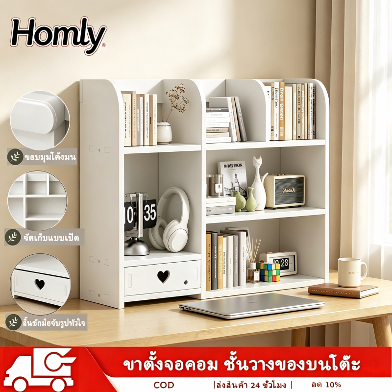 Homly ชั้นวางหนังสือตั้งโต๊ะ ลิ้นชักรูปหัวใจ ชั้นวางของบนโต๊ะ มินิมอล จัดระเบียบโต๊ะทำงาน ชั้นวางโมเดล หนังสือ