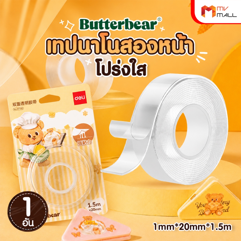 [1 ชิ้น] ButterBear x DeliLike เทปกาวใสนาโนสองหน้า เทปกาวหมีเนย ยึดแน่น ลอกออกง่าย ไม่ทิ้งคราบกาว
