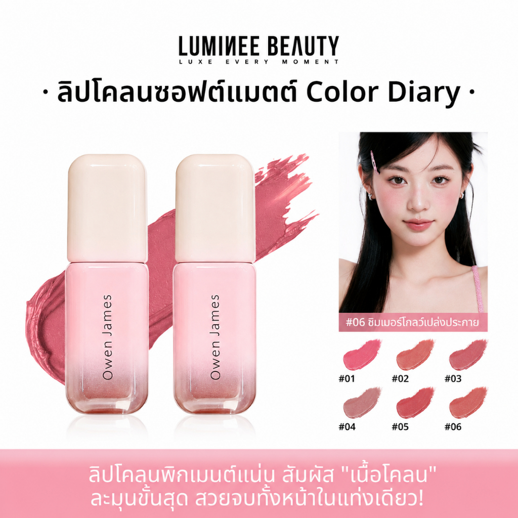 LUMINEE BEAUTY ลิปแมทเนื้อกำมะหยี่ ลิปแมทไม่แห้ง เบลอขอบปาก ปกปิดร่องปาก ติดทนนาน ไม่ติดแมสก์ 6 สี B253