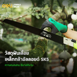 Deli เลื่อยตัดกิ่งไม้ เลื่อยมือพับได้ ตัดต้นไม้ 240-500 mm วัสดุเหล็กกล้า แข็งแรง พกพาสะดวก Hand Saw