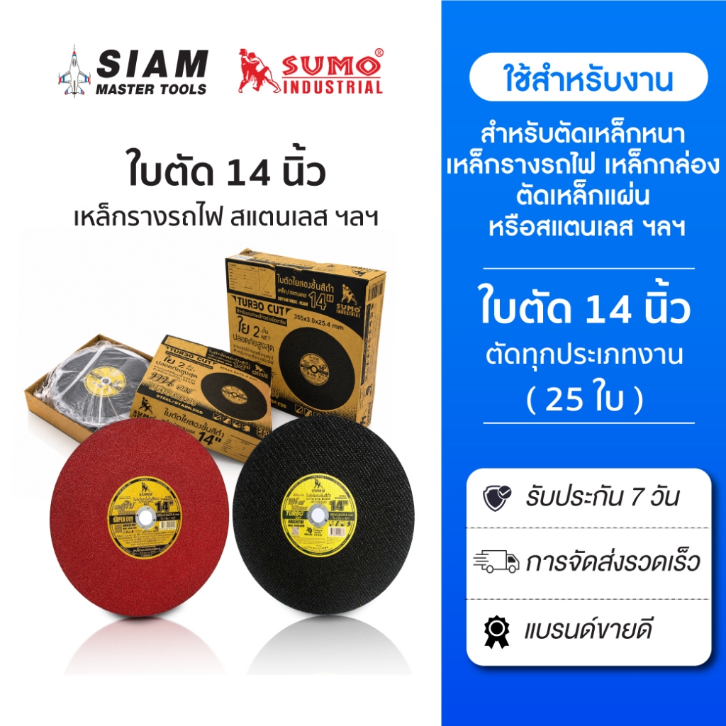 (25 ใบ) ใบตัด 14 นิ้ว SUMO ทุกรุ่น ใบตัดไฟเบอร์ ตัดเหล็ก เหล็กกล่อง อลูมิเนี่ยม