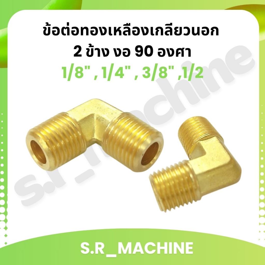 ข้อต่อทองเหลืองเกลียวนอก 2 ข้าง งอ 90 องศา ทองเหลืองแท้100% มีขนาดให้เลือก 1/8" , 1/4" , 3/8" ,1/2