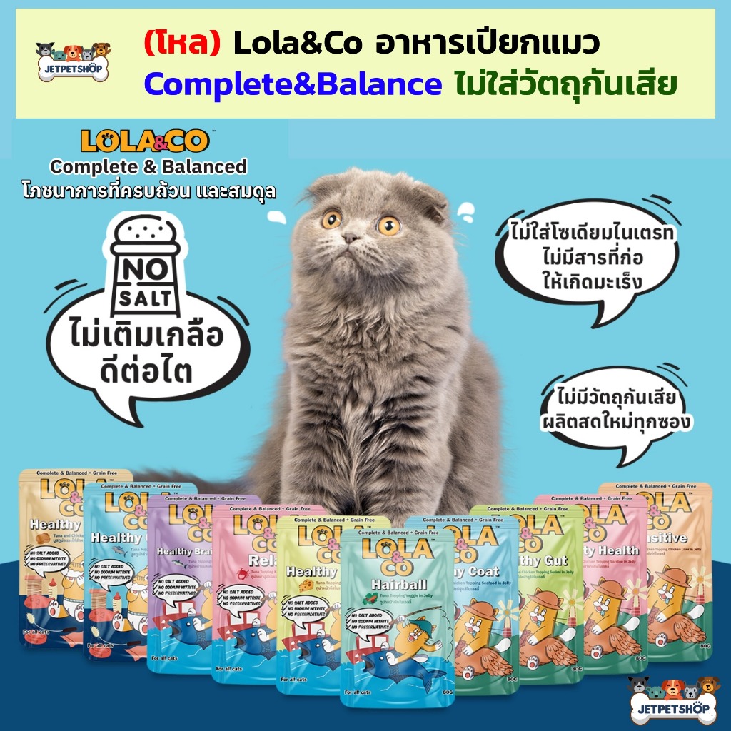 (โหล) LoLa & Co อาหารเปียกแมว ปลาเนื้อแดง สูตร complete&balance จาก พรามี่