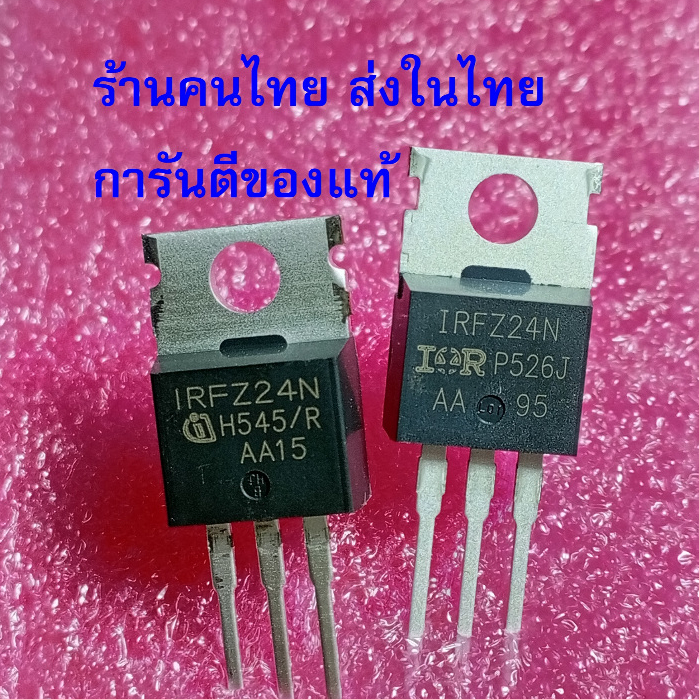 Z24N IRFZ24 IRFZ24N Z24N Mosfet 17A 55V ราคาต่อ 1 ตัว