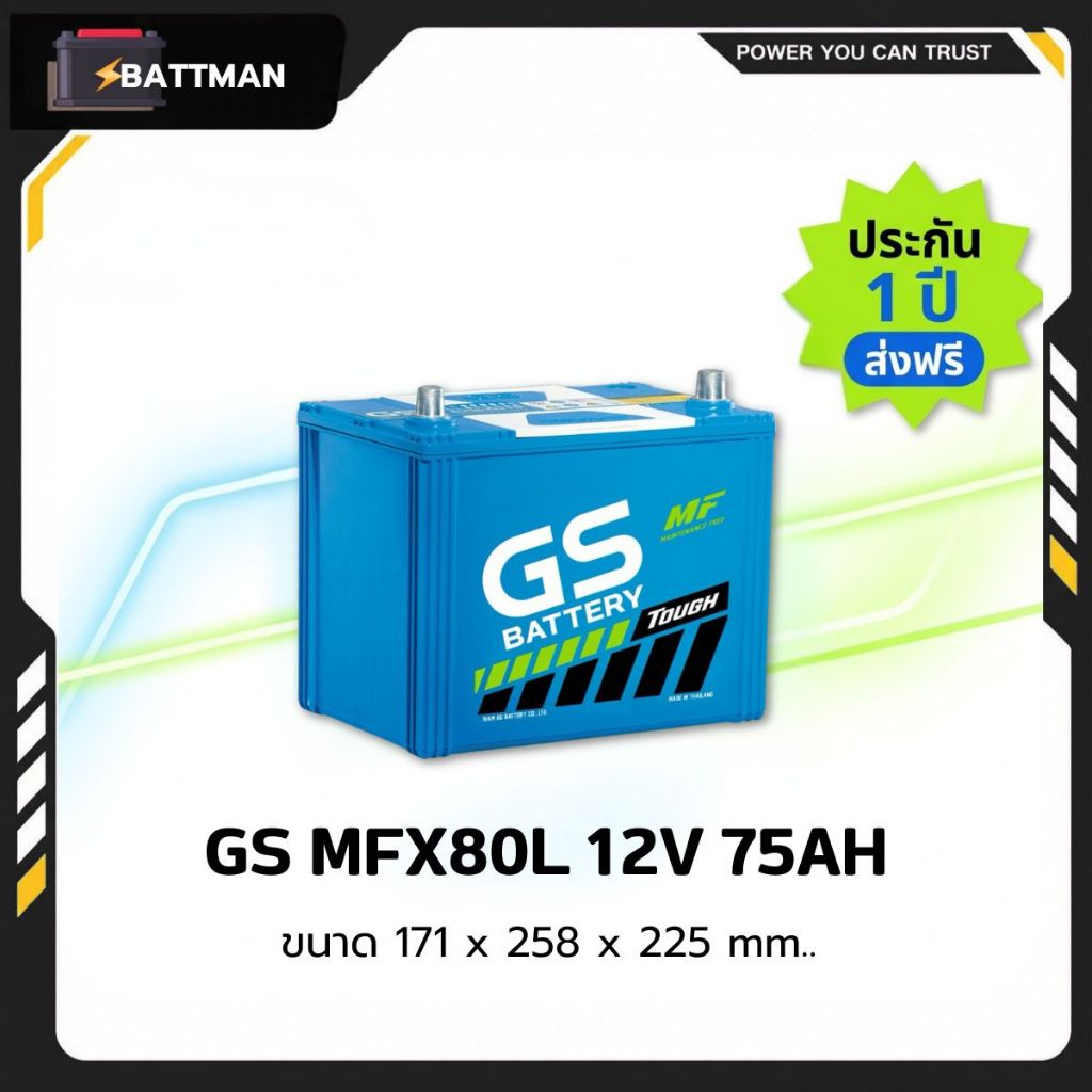 แบตเตอรี่ GS รุ่น MFX80L (ส่งด่วนได้รับสินค้าวันนี้) 12V 75AH Maintenance Free แบตเตอรี่กึ่งแห้ง
