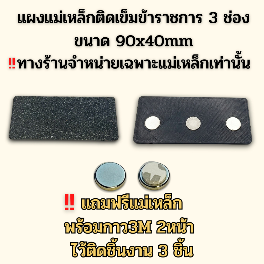 แผงแม่เหล็กติดเข็มข้าราชการ 3ช่อง ขนาด 90x40mm แถมฟรีแม่เหล็ก พร้อมกาว3M 2หน้า
