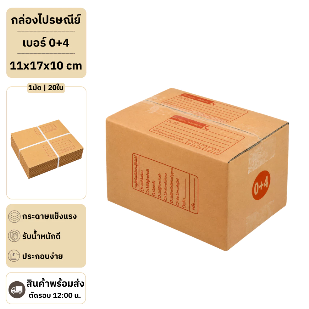 (20ใบ) กล่องพัสดุเบอร์ 0+4【ขนาด 11x17x10 cm】 กล่องไปรษณีย์ packing box แพคเกจกระดาษ ลังกระดาษ ลังพัสดุ
