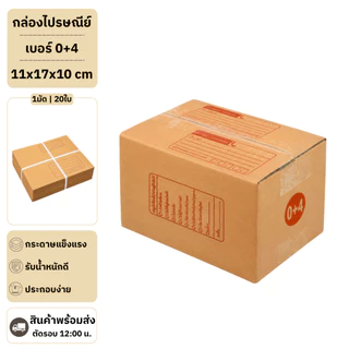 (20ใบ) กล่องพัสดุเบอร์ 0+4【ขนาด 11x17x10 cm】 กล่องไปรษณีย์ packing box แพคเกจกระดาษ ลังกระดาษ ลังพัสดุ