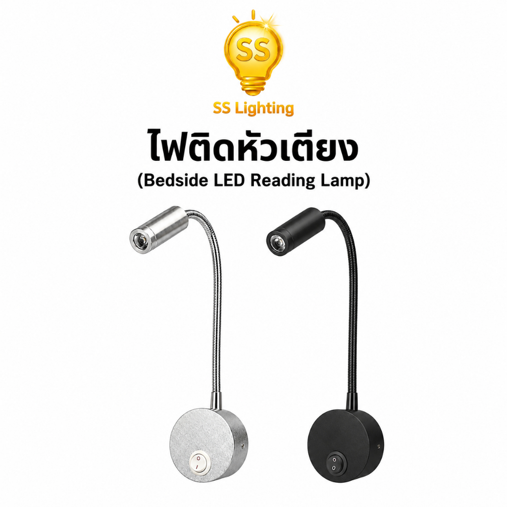 SS Lighting ไฟติดผนัง โคมไฟหัวเตียง LED 3W 220V แบบคอโค้ง ปรับทิศทางได้ พร้อมสวิตช์ในตัว IP20