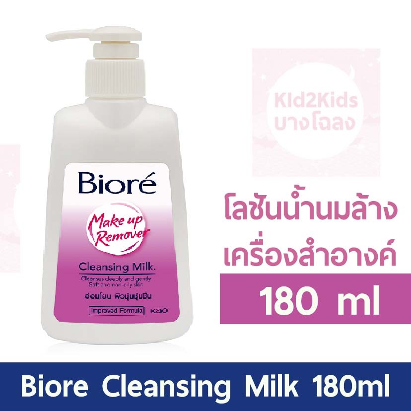 Biore Cleansing Milk 180 บิโอเร คลีนซิ่ง มิลค์ ล้างเครื่องสำอาง 180 มล.