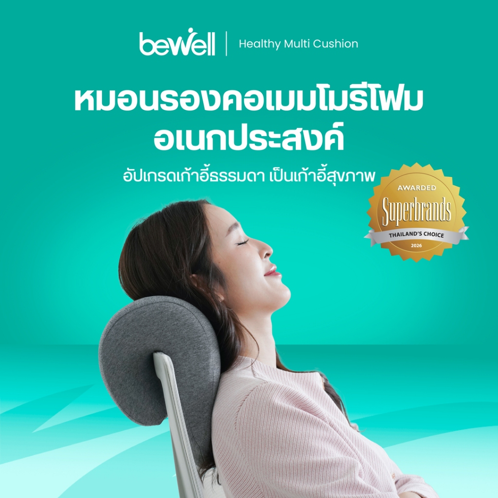 Bewell หมอนรองคอเมมโมรีโฟมอเนกประสงค์ อัปเกรดเก้าอี้ธรรมดา เป็นเก้าอี้สุขภาพได้ทันที