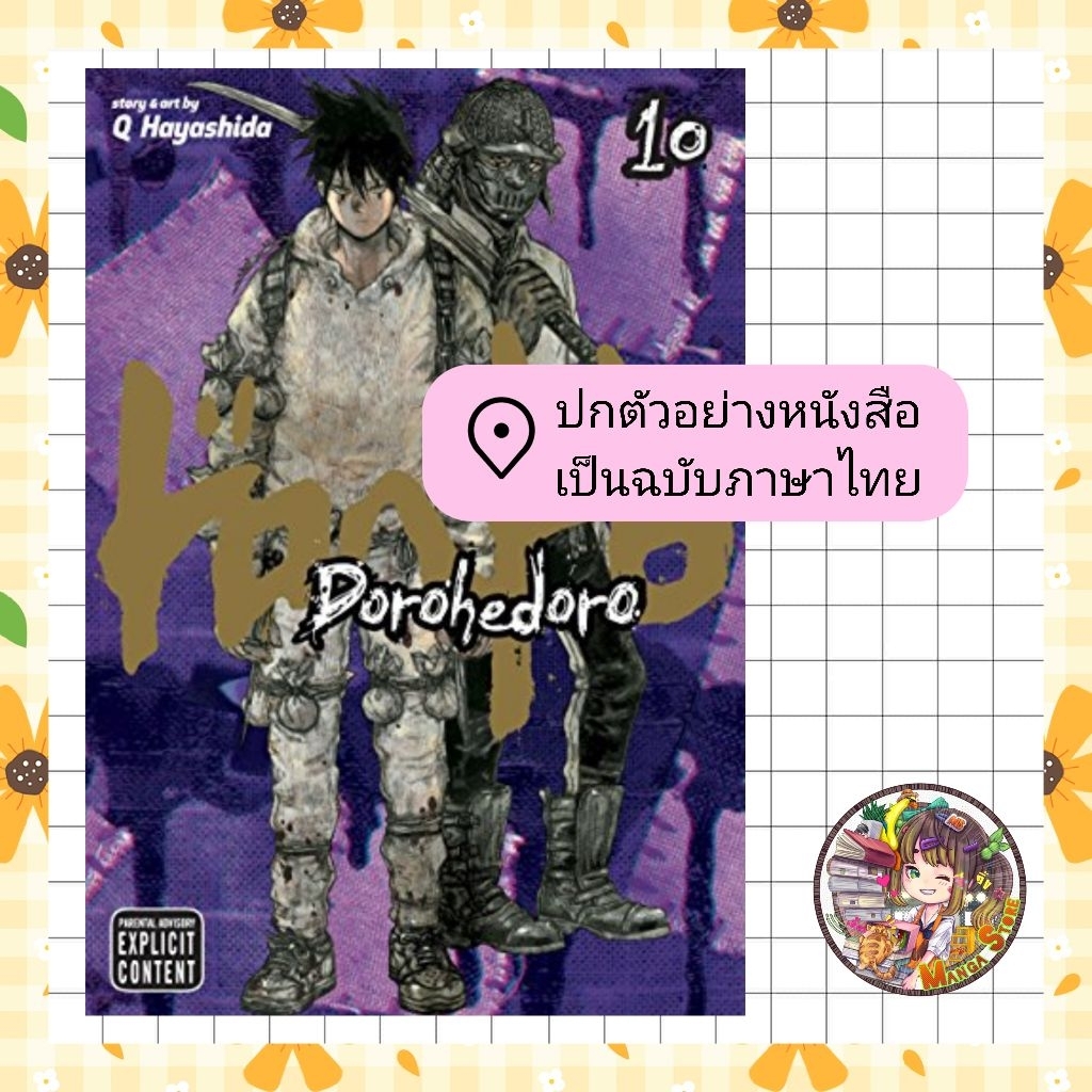 DOROHEDORO เล่ม 1-10 มือ 1