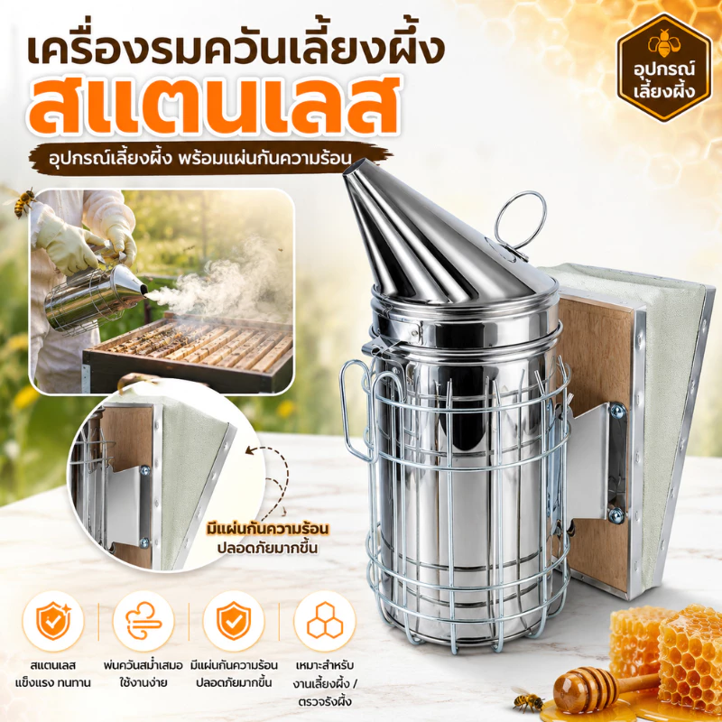 สินค้าพร้อมส่ง กาพ่นควันผึ้ง สแตนเลสแท้ [beekeeping] สโมคเกอร์ เครื่องพ่นควันผึ้ง อุปกรณ์เลี้ยงผึ้ง