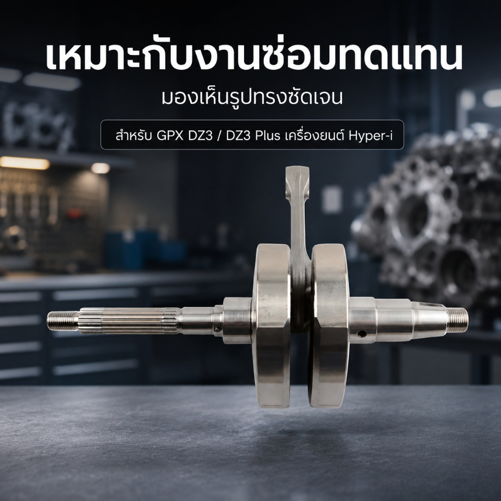 เพลาข้อเหวี่ยงพร้อมก้านสูบ เข้ากันได้ตรงรุ่น GPX DZ3 Standard Sport DZ3 Plus เครื่องยนต์ คุณภาพสูง