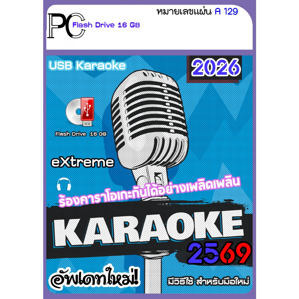 โปรแกรมคาราโอเกะ KARAOKE 2026 อัพเดทใหม่ / USB 16 GB (A129)