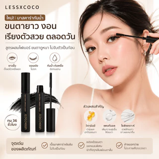 LESSXCOCO มาสคาร่ากันน้ำ ดัดขนตางอนสวย ขนตายาวและหนาขึ้นชัด ไม่เป็นแพนด้า ปัดง่าย ล้างออกด้วยน้ำอุ่น