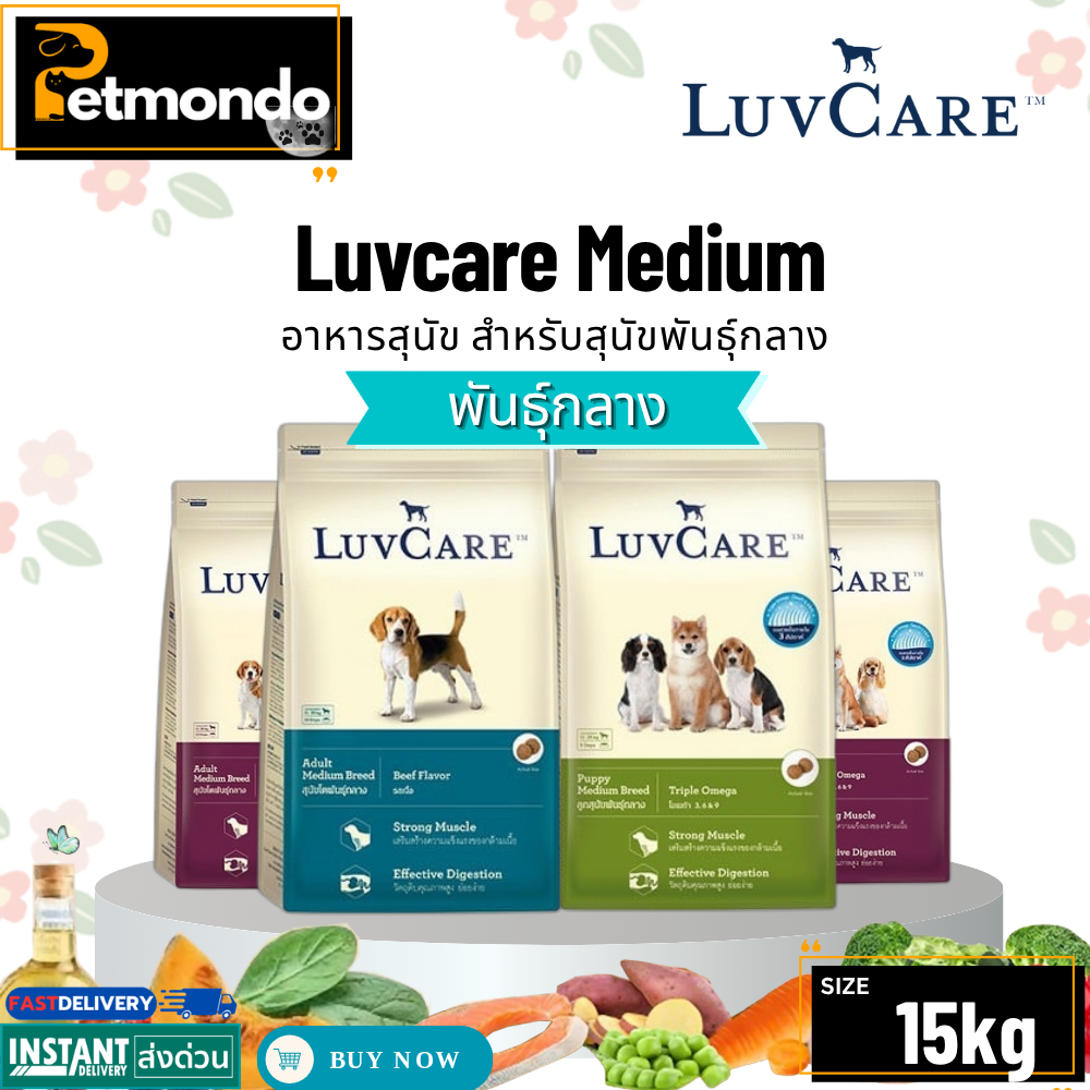 Luvcare Medium เลิฟแคร์ อาหารสุนัข สำหรับสุนัขพันธุ์กลาง ครบทุกสูตร ขนาด 15kg.