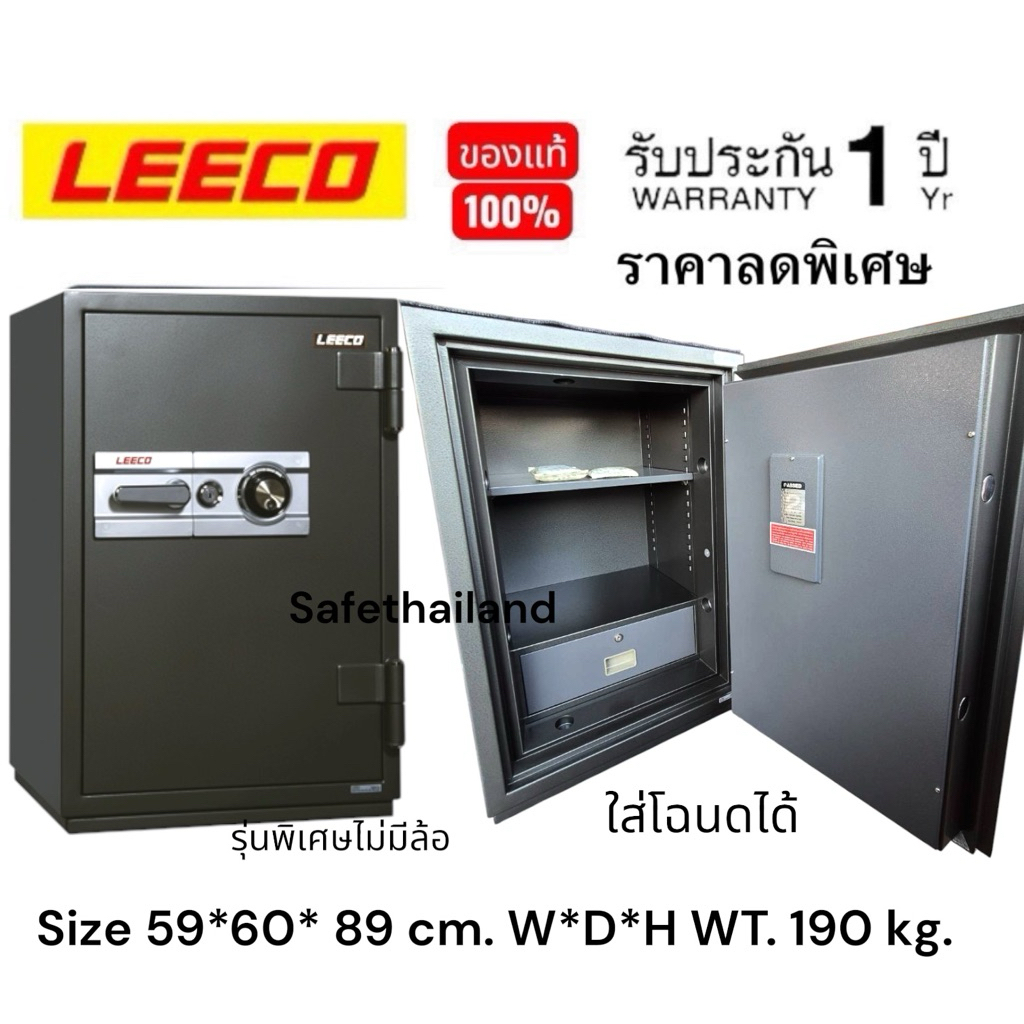 ตู้เซฟLeeco 190 kg รุ่น 3701 รุ่นพิเศษไม่มีล้อ