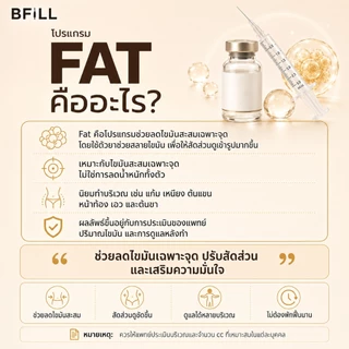 BFiLL โปรแกรม Fat ฉีดแฟต ลดไขมัน ลดแก้ม ลดเหนียง ปรับรูปหน้า หน้าเรียว กรอบหน้าชัด ลดสัดส่วน ลดไขมันเฉพาะจุด ผิวกระชับ