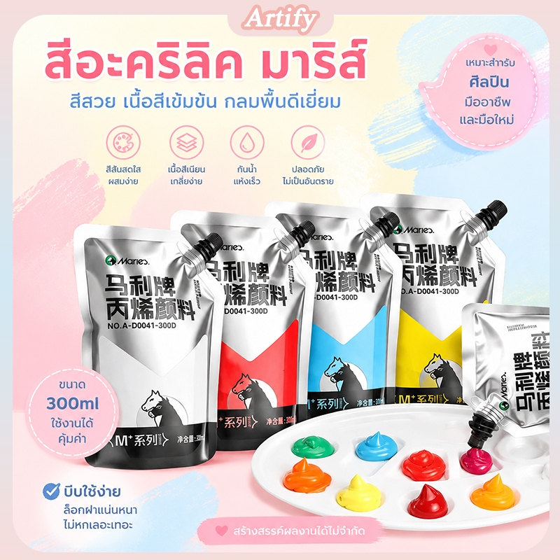 Maries สีอะคริลิค 300ml 36 สี แบบถุงเติม พกพาง่าย ป้องกันการรั่ว กันน้ำ เหมาะวาดหิน ผ้าใบ งาน DIY Re