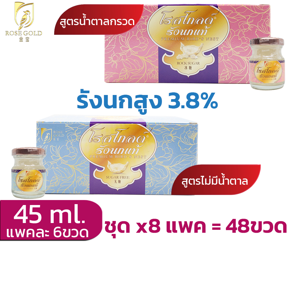 รังนกrosegold45ml.ชุด8แพค(48ขวด) เครื่องดื่มรังนกโรสโกลด์ 45ml. สูตรน้ำตาลกรวด และ Sugar Free