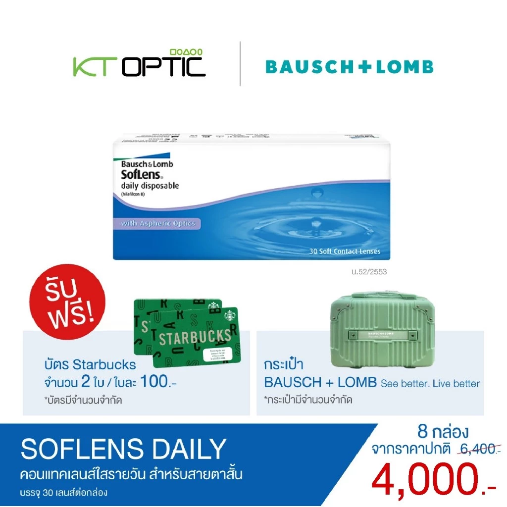 B&L SofLens Daily SET 8 BOXES รายวันสำหรับสายตาสั้น (รับฟรี! บัตร Starbuck 2 ใบ และ กระเป๋า B_L 1 ใบ)