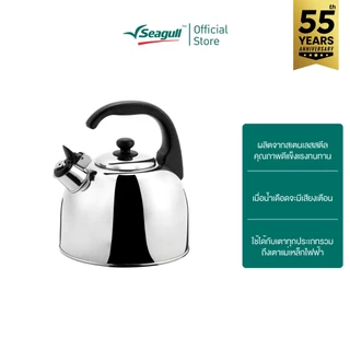 Seagull กาน้ำนกหวีด ขนาด 2.5 ลิตร พร้อมฝา Whistling Kettle