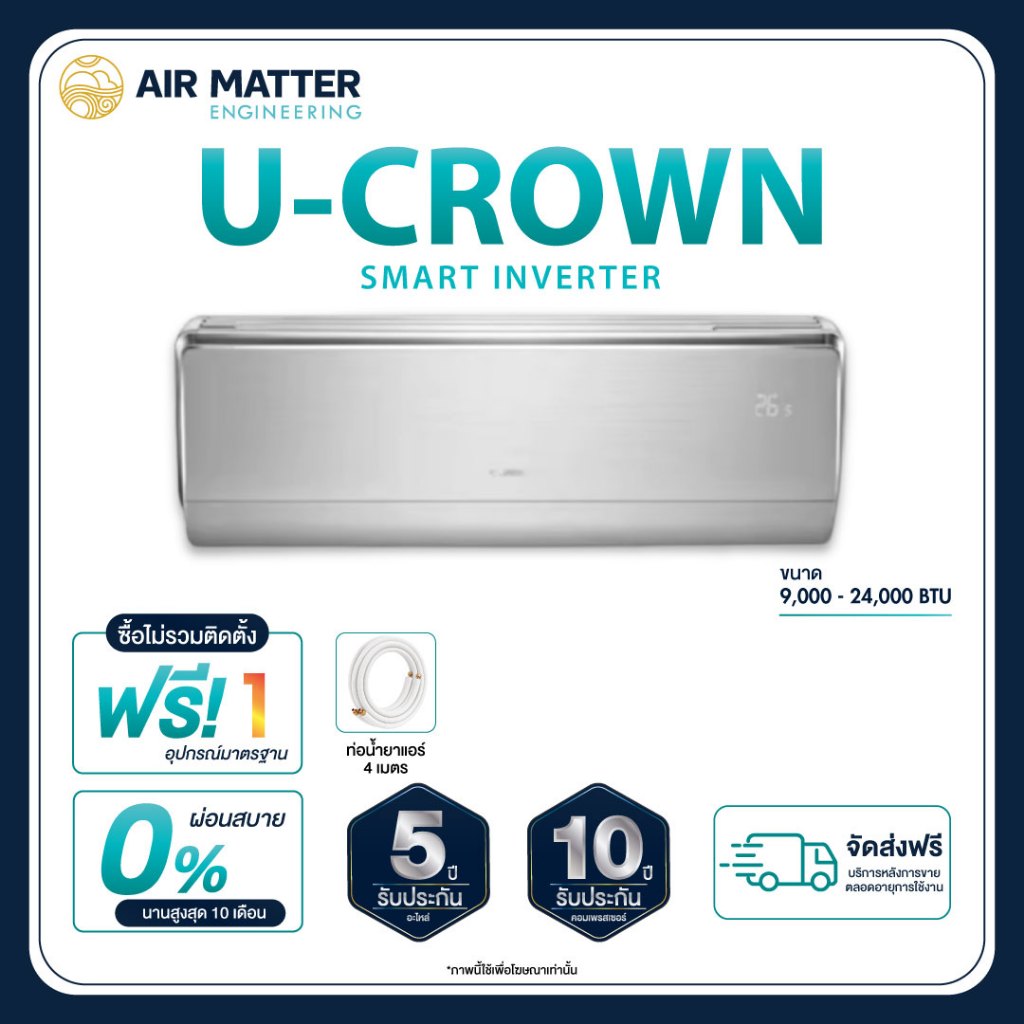 [ไม่รวมติดตั้ง] Gree แอร์ติดผนัง Inverter รุ่น U-Crown ขนาด 9000-18000 บีทียู