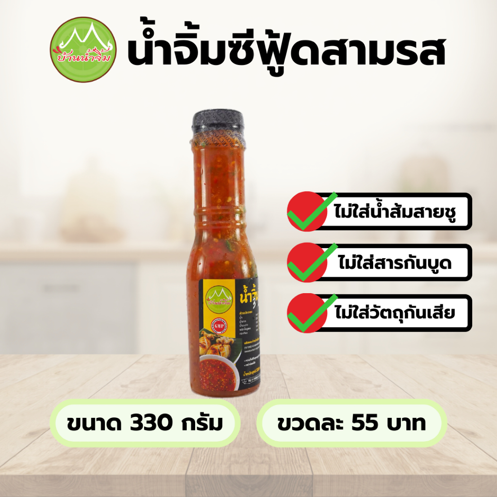 น้ำจิ้มซีฟู้ดสามรส บ้านน้ำจิ้ม ขนาด 330 กรัม Seafood Sauce