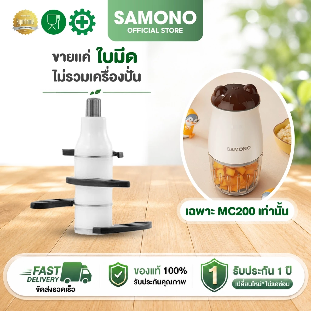 (โถแก้วเฉพาะ รุ่น SW-MC200 เท่านั้น) SAMONO ขายเเยก ใบมีดและโถแก้ว **ไม่มีฝามาให้ในกล่องนะคะ**