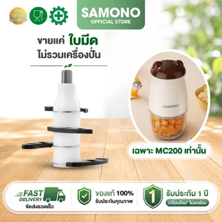 (โถแก้วเฉพาะ รุ่น SW-MC200 เท่านั้น) SAMONO ขายเเยก ใบมีดและโถแก้ว **ไม่มีฝามาให้ในกล่องนะคะ**