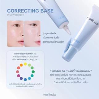 ถูก/แท้/มีไลฟ์ (หลอด) เบส MEILINDA Correcting Base เบสฟ้า ปรับสีผิว ล็อคเมคอัพ ผิวกระจ่างใส ผิวไบร์ท มีออร่า ติดทน