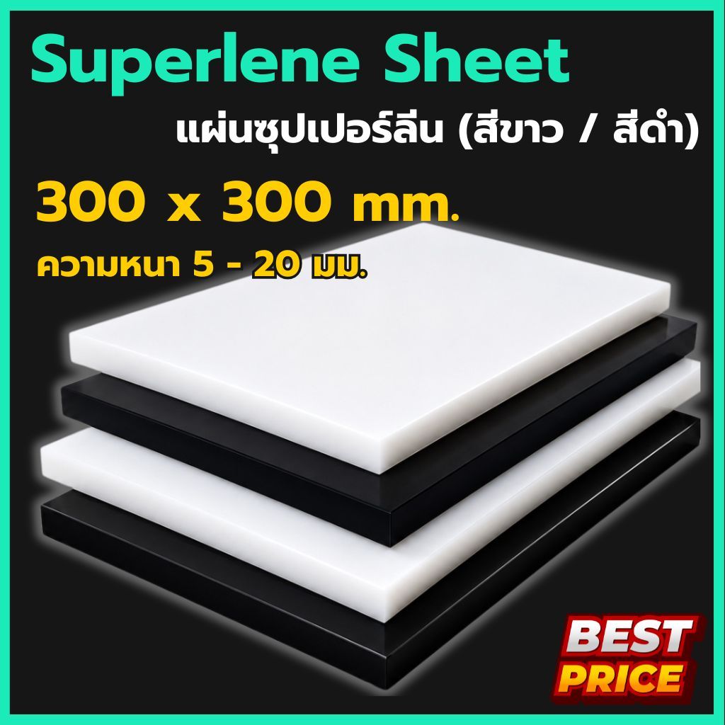 ซุปเปอร์ลีนแผ่น สีขาว / สีดำ กว้าง 300 ยาว 300 มม. (ความหนา 5 - 20 มม.) Superlean แผ่น พลาสติกวิศวกรรม