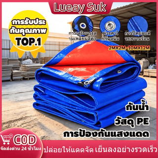ผ้ากันแดดและกันฝน วัสดุ PE/PVC (มีตาปลา) ผ้าคลุมรถอเนกประสงค์ คลุมรถได้ หลายขนาด ผ้าใบกันน้ำ