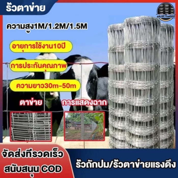รั้วตาข่ายถักปม เกลียว ลวดเหล็กกันสนิม ทนทาน ม้วนยาว30/50เมตร ความสูงเลือก1/1.2/1.5เมตร เหมาะล้อมคอก