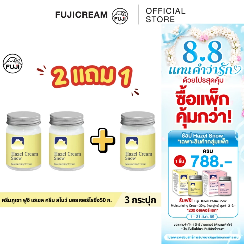 [แพ็คคู่ ซื้อ 2 แถม 1] ครีมภูเขา ฟูจิ เฮเซล ครีม สโนว์ มอยเจอร์ไรซิ่ง 50 ก.